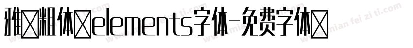 雅黑粗体 elements字体字体转换